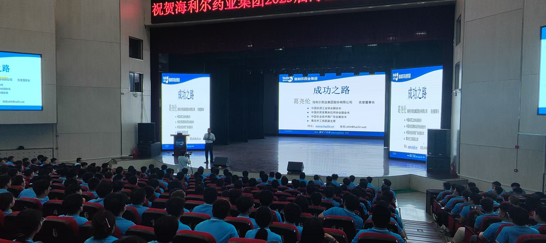 海利尔名誉董事长葛尧伦为2025届新员工讲授《成功之路》