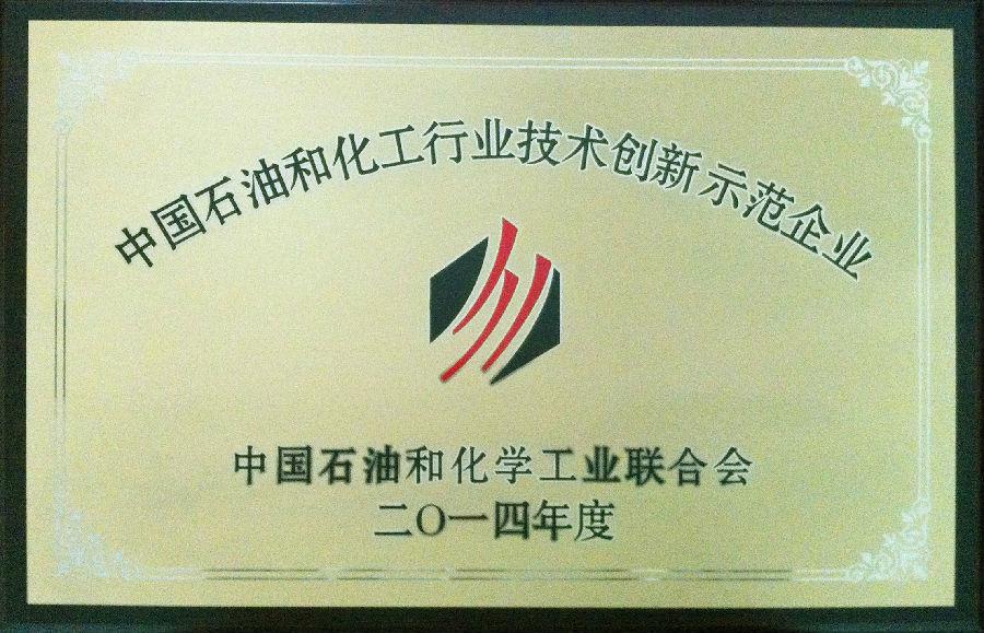 半岛在线体育股份有限公司荣获2014年度“中国石油和化工行业技术创新示范企业”荣誉称号