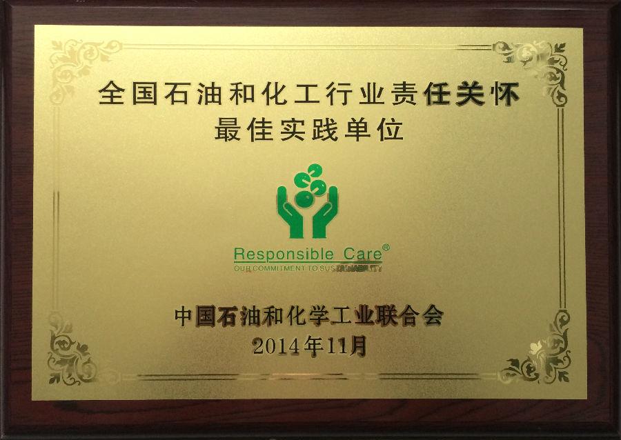 半岛在线体育荣获“全国石油和化工行业责任关怀最佳实践单位”奖