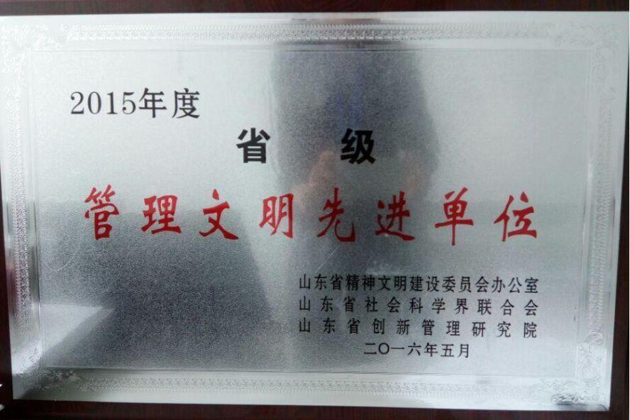 半岛在线体育荣获省级管理文明先进单位