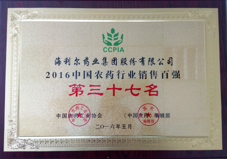 半岛在线体育荣获“2016中国农药行业销售百强”第三十七名