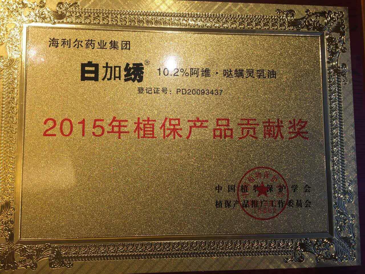 半岛在线体育三产品荣获“2015年植保产品贡献奖”