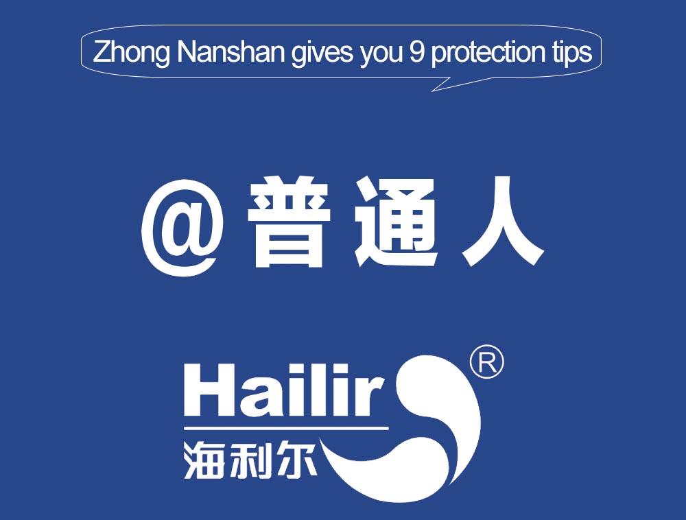 Key tip! Zhong Nanshan&#39s 9 tips for protecting ordinary people!
