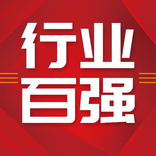 喜报！半岛在线体育荣登2021全国农药行业销售TOP100第十五名