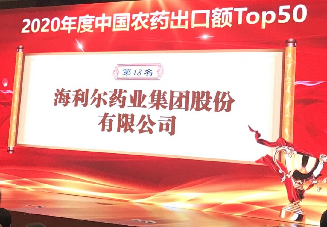喜报！半岛在线体育荣登2020年度“中国农药出口额TOP50第十八名