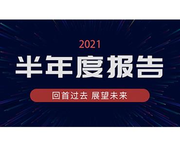 半岛在线体育2021年半年度报告