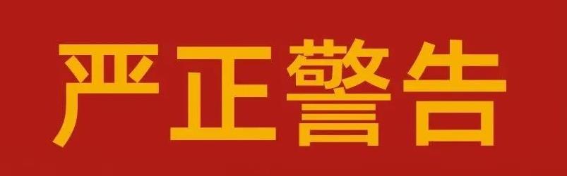 关于半岛在线体育严肃整顿市场秩序的告知函